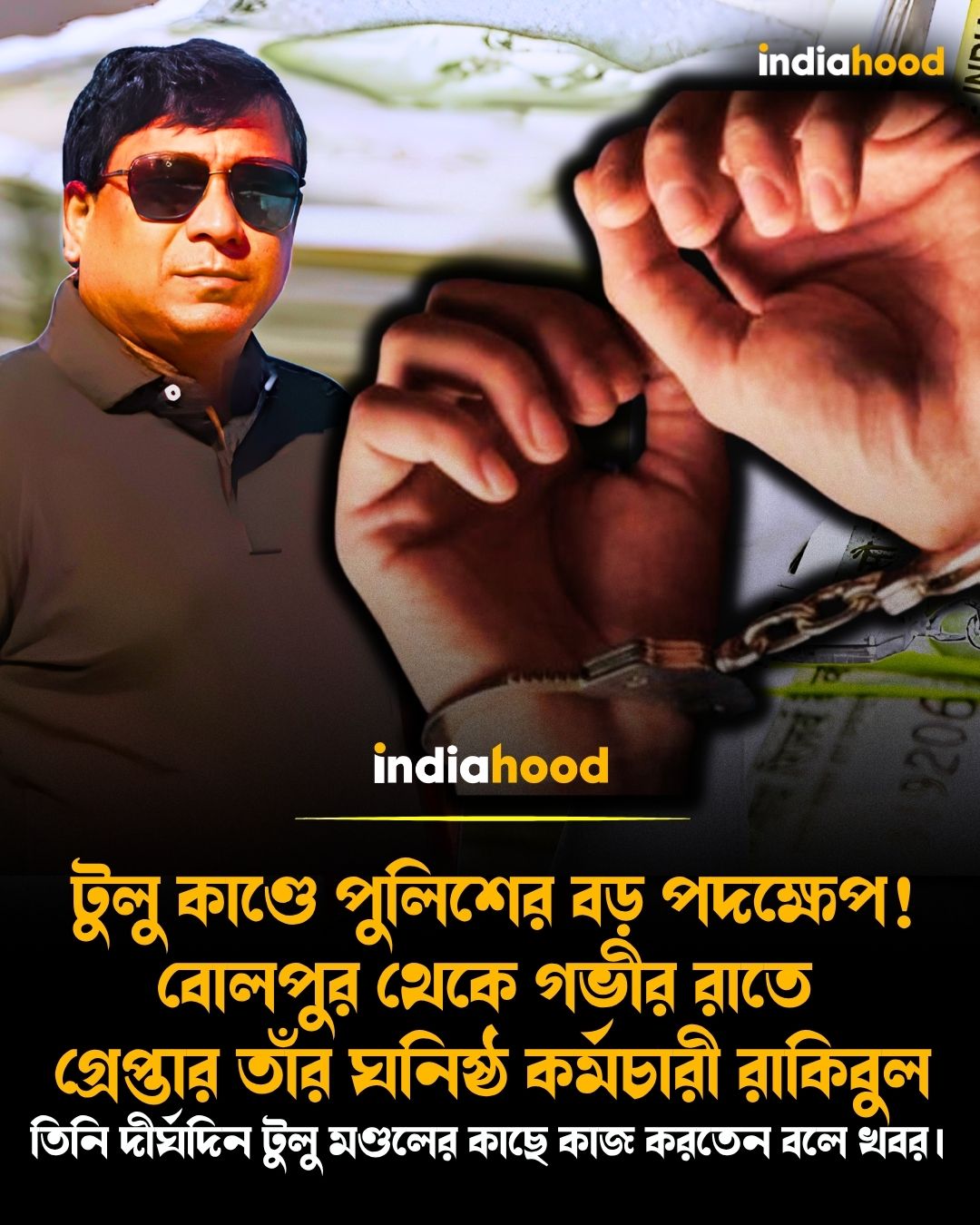 টুলু কাণ্ডে পুলিশের বড় পদক্ষেপ!